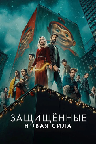 Защищенные: Новая Сила 1 сезон 5 серия [Смотреть Онлайн]