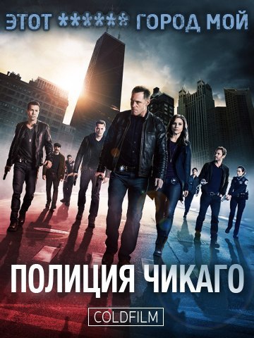 Полиция Чикаго 4 сезон 16 серия [Смотреть Онлайн]