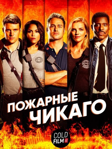 Пожарные Чикаго 5 сезон 16 серия [Смотреть Онлайн]