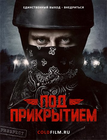 Под прикрытием 2 сезон 6-7 серия [Смотреть Онлайн]