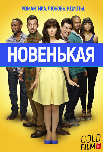 Новенькая 6 сезон 22 серия [Смотреть онлайн]