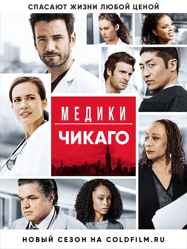 Медики Чикаго 2 сезон 20 серия [Смотреть Онлайн]