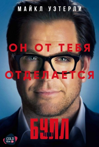 Булл 1 сезон 20 серия [Смотреть Онлайн]